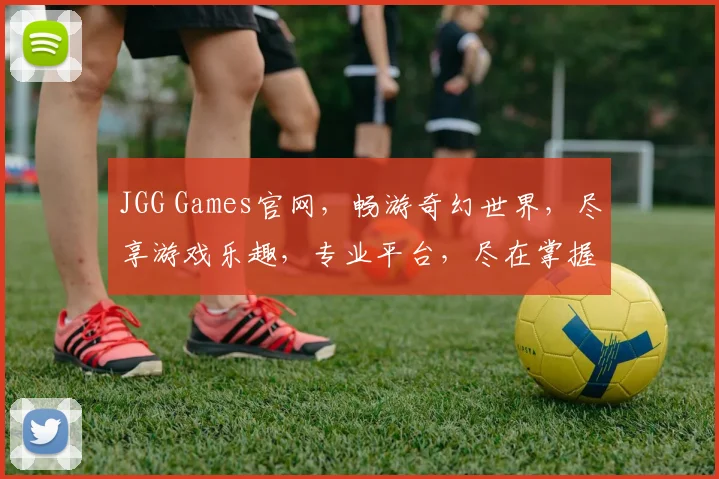 JGG Games官网，畅游奇幻世界，尽享游戏乐趣，专业平台，尽在掌握，2大亮点，不容错过