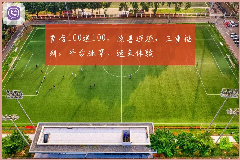 首存100送100，惊喜连连，三重福利，平台独享，速来体验