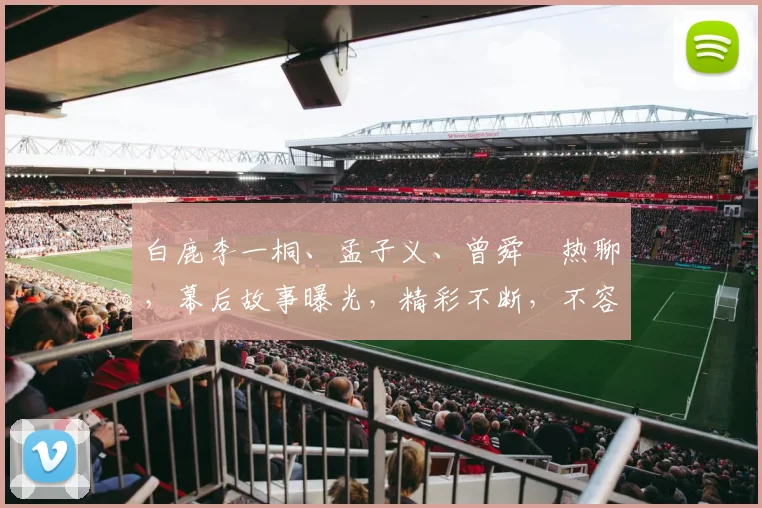 白鹿李一桐、孟子义、曾舜晞热聊，幕后故事曝光，精彩不断，不容错过，三美同框