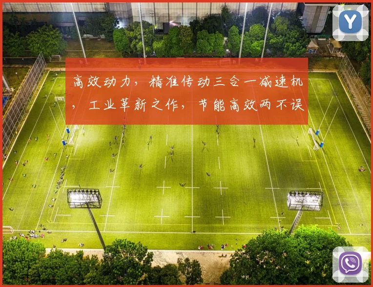 高效动力，精准传动三合一减速机，工业革新之作，节能高效两不误，值得信赖