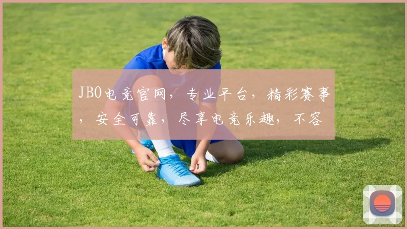 JBO电竞官网，专业平台，精彩赛事，安全可靠，尽享电竞乐趣，不容错过