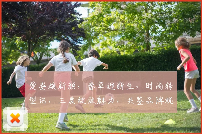 爱姿焕新颜，春草迎新生，时尚转型记，三度绽放魅力，共鉴品牌蜕变之旅。