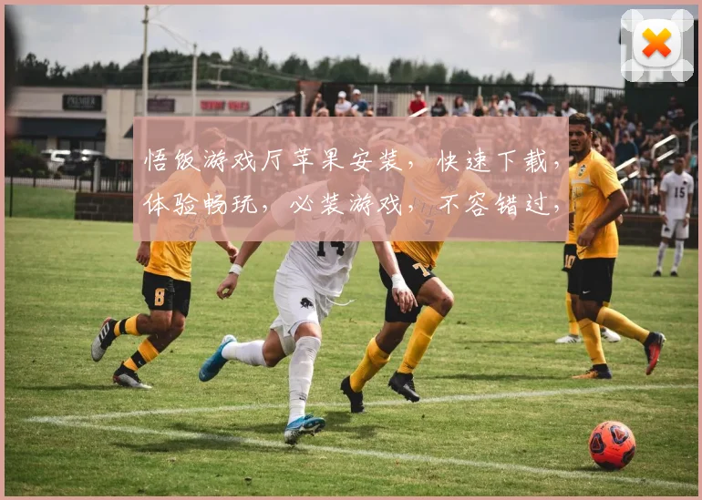 悟饭游戏厅苹果安装，快速下载，体验畅玩，必装游戏，不容错过，三款推荐，必试逗逗逗