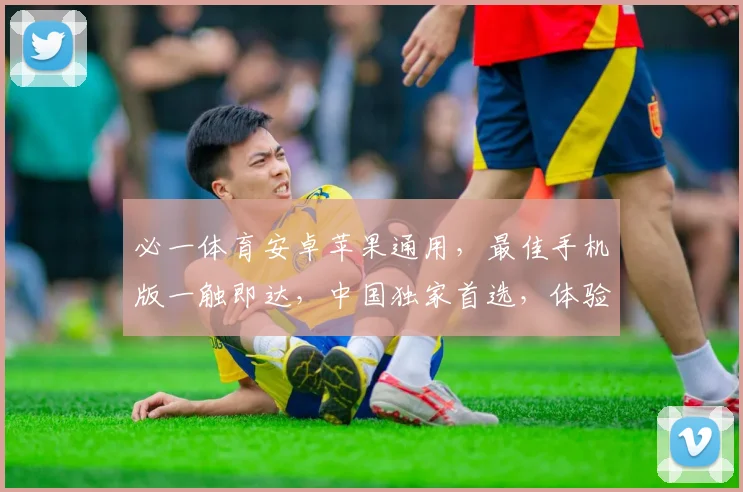 必一体育安卓苹果通用，最佳手机版一触即达，中国独家首选，体验非凡，速来体验