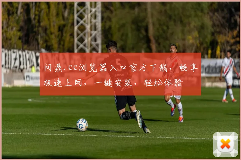 问鼎.cc浏览器入口官方下载，畅享极速上网，一键安装，轻松体验