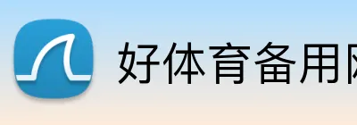 好体育备用网址 Logo